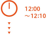 12:00～12:10