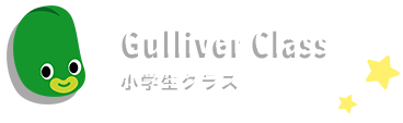 Gulliver Class 小学生クラス