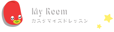 My Room　カスタマイズドレッスン