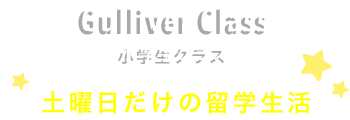 Gulliver Class 小学生クラス
