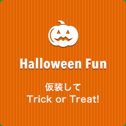 Halloween Fun 仮装してTrick or Treat!