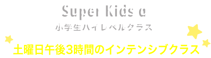 Super Kids α 小学生ハイレベルクラス