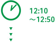 12:10～12:50