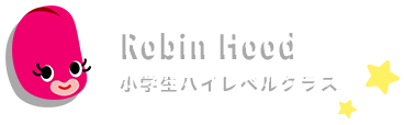 Robin Hood 小学生ハイレベルクラス