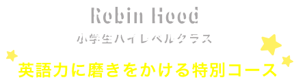 Robin Hood 小学生ハイレベルクラス