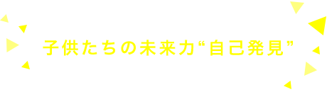 子供たちの未来力“自己発見”