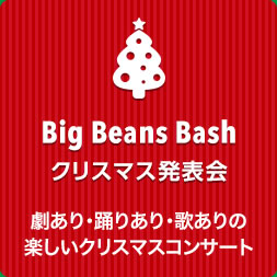 Big Beans Bash クリスマス発表会 劇あり・踊りあり・歌ありの楽しいクリスマスコンサート
