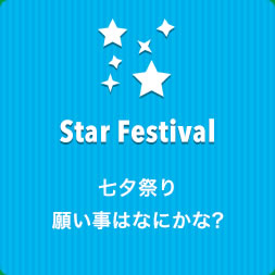Star Festival 七夕祭り 願い事はなにかな？