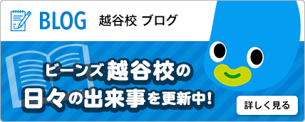 ビーンズ越谷校のブログへ