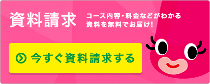 今すぐ資料請求する