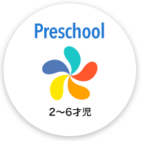 Preschool 2～6才児