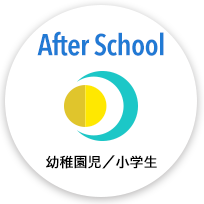 after School 幼稚園児/小学生