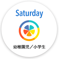 Saturday 稚園児/小学生