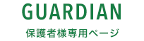 guardian　保護者様専用