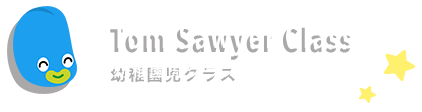 Tom Sawyer Class 幼稚園児クラス