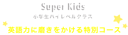 Super Kids 小学生ハイレベルクラス
