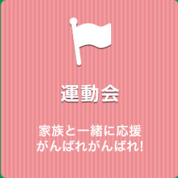 運動会 家族と一緒に応援 がんばれがんばれ！