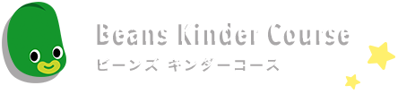 Beans Kinder Course ビーンズ キンダーコース