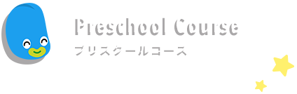 Preschool Course プリスクールコース