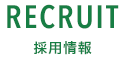 RECRUIT 採用情報