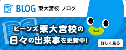 ビーンズ東大宮校のブログへ