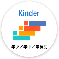 キンダー 年少 年中 年長児