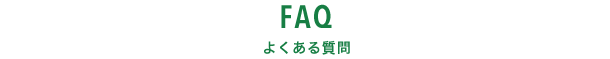 FAQ よくある質問