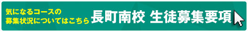 長町南校　生徒募集要項