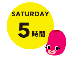 Saturday5時間