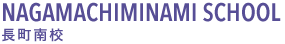 NAGAMACHIMINAMI SCHOOL 長町南校