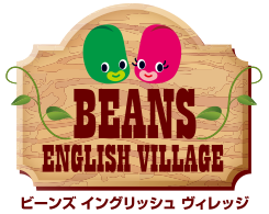 英語を話せる子を育てるビーンズ・インターナショナル