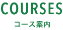 COURSES コース案内