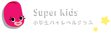 Super Kids 小学生ハイレベルクラス
