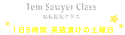 Tom Sawyer Class 幼稚園児クラス