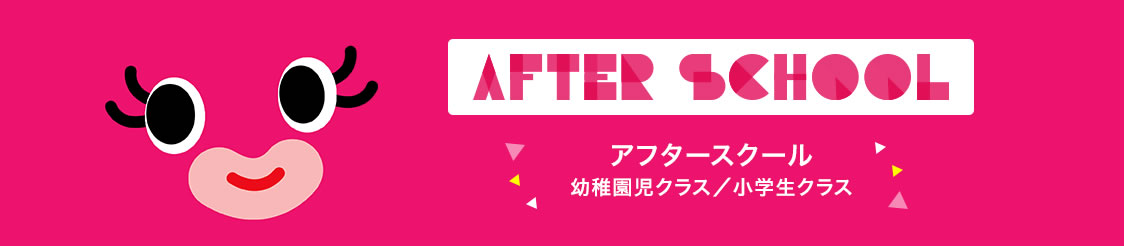 AFTER SCHOOL アフタースクール 幼稚園児クラス/小学生クラス