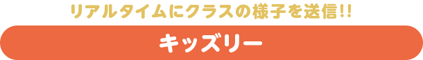 リアルタイムにクラスの様子を送信!!キッズリースクール