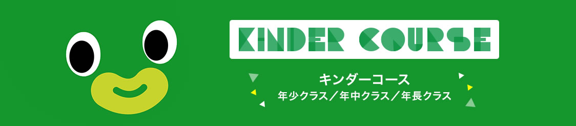 KINDER COURSE キンダーコース 年少クラス/年中クラス/年長クラス