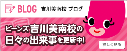 ビーンズ吉川美南校のブログへ