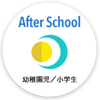 After School 幼稚園児/小学生