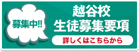 越谷校生徒募集要項はこちらから