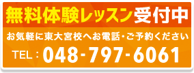 無料体験レッスン受付中 TEL:048-797-6061