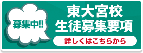 東大宮校生徒募集要項はこちらから