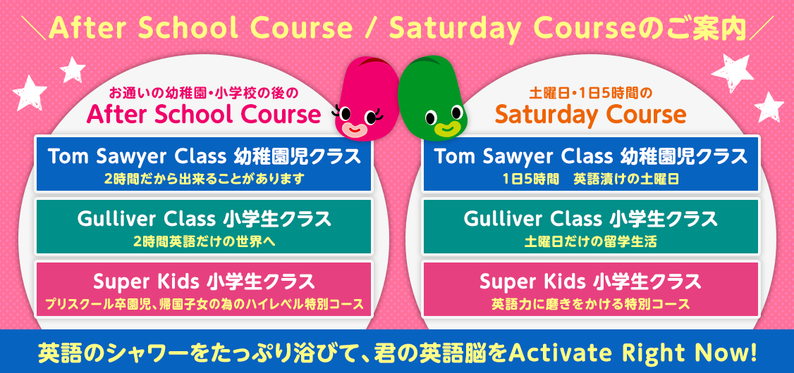 After School Course / Saturday Courseのご案内