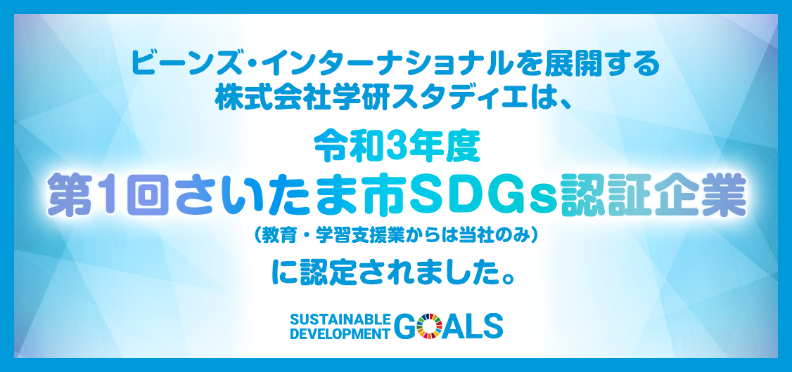 第１回さいたま市SDGs認証企業に認定されました