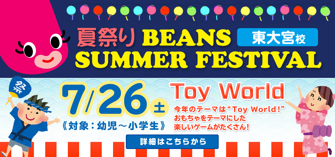 Beans Summer Festival 東大宮校