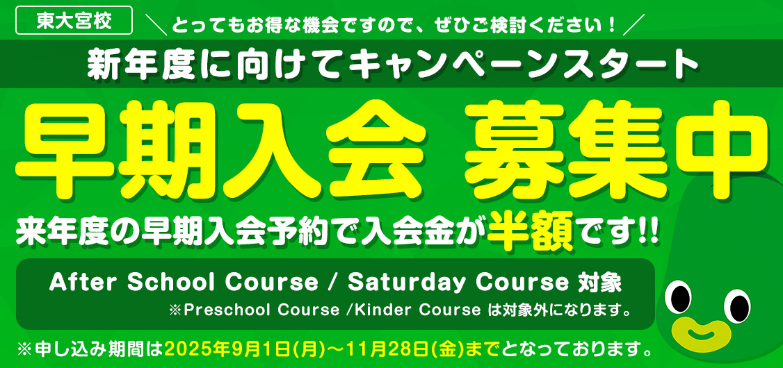 東大宮校 早期入会募集中