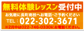 無料体験レッスン受付中 TEL:022-302-3671