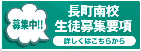 長町南校生徒募集要項はこちらから