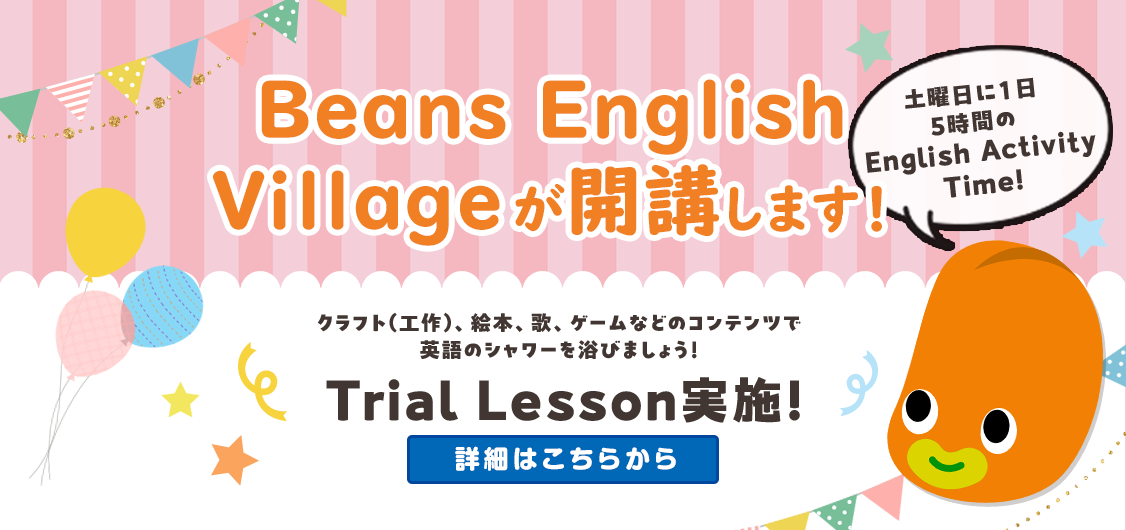 Beans English Villageが開校します！