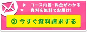 今すぐ資料請求する